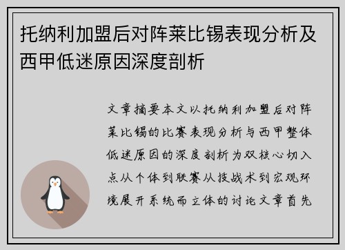 托纳利加盟后对阵莱比锡表现分析及西甲低迷原因深度剖析