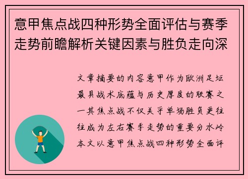 意甲焦点战四种形势全面评估与赛季走势前瞻解析关键因素与胜负走向深度观察