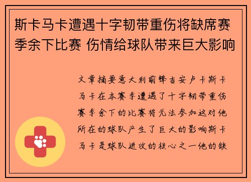 斯卡马卡遭遇十字韧带重伤将缺席赛季余下比赛 伤情给球队带来巨大影响