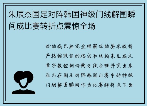 朱辰杰国足对阵韩国神级门线解围瞬间成比赛转折点震惊全场 朱辰杰国足对阵韩国神级门线解围瞬间成比赛转折点震惊全场