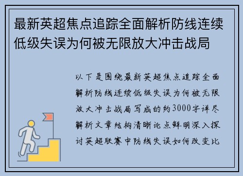最新英超焦点追踪全面解析防线连续低级失误为何被无限放大冲击战局