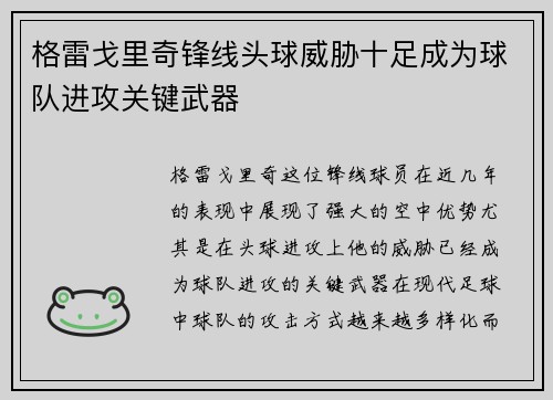 格雷戈里奇锋线头球威胁十足成为球队进攻关键武器 格雷戈里奇锋线头球威胁十足成为球队进攻关键武器