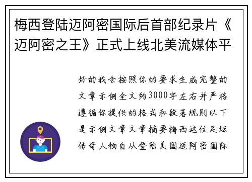 梅西登陆迈阿密国际后首部纪录片《迈阿密之王》正式上线北美流媒体平台