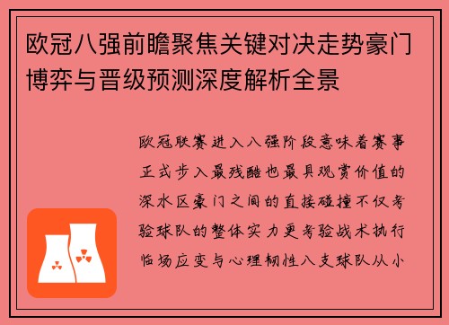 欧冠八强前瞻聚焦关键对决走势豪门博弈与晋级预测深度解析全景
