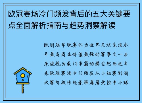 欧冠赛场冷门频发背后的五大关键要点全面解析指南与趋势洞察解读