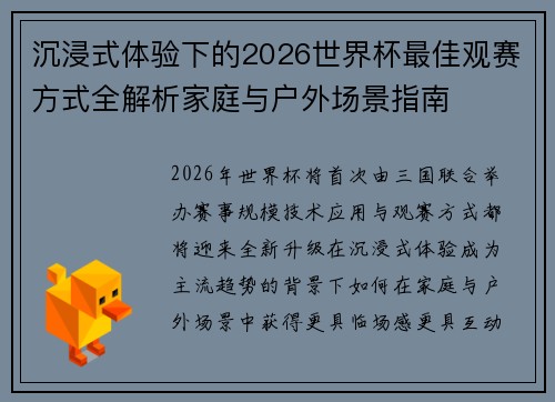沉浸式体验下的2026世界杯最佳观赛方式全解析家庭与户外场景指南 沉浸式体验下的2026世界杯最佳观赛方式全解析家庭与户外场景指南