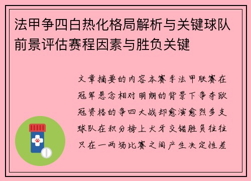 法甲争四白热化格局解析与关键球队前景评估赛程因素与胜负关键
