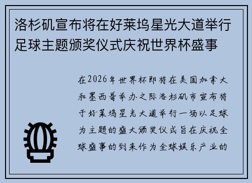 洛杉矶宣布将在好莱坞星光大道举行足球主题颁奖仪式庆祝世界杯盛事