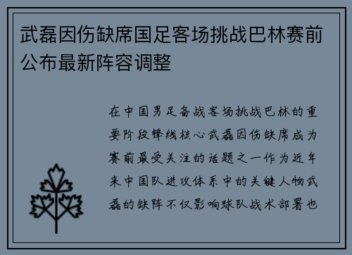 武磊因伤缺席国足客场挑战巴林赛前公布最新阵容调整