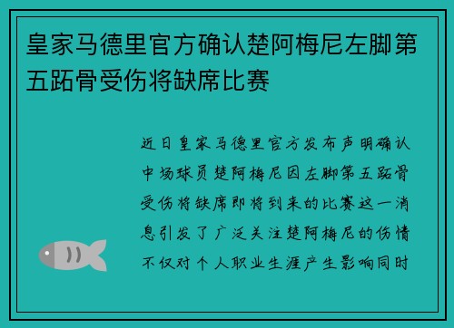 皇家马德里官方确认楚阿梅尼左脚第五跖骨受伤将缺席比赛 皇家马德里官方确认楚阿梅尼左脚第五跖骨受伤将缺席比赛