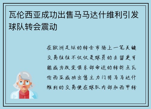 瓦伦西亚成功出售马马达什维利引发球队转会震动 瓦伦西亚成功出售马马达什维利引发球队转会震动
