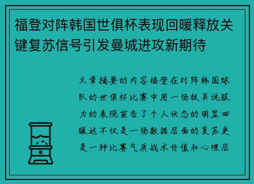 福登对阵韩国世俱杯表现回暖释放关键复苏信号引发曼城进攻新期待