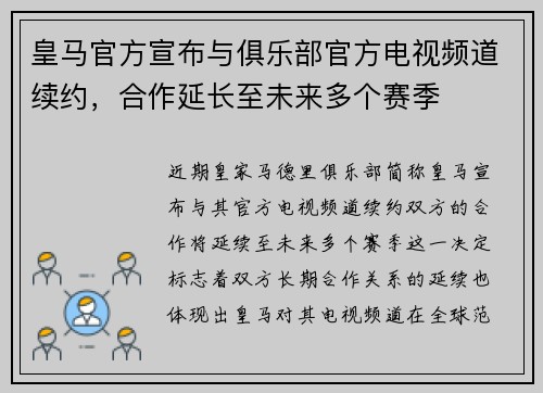 皇马官方宣布与俱乐部官方电视频道续约，合作延长至未来多个赛季