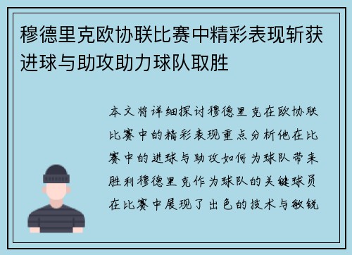 穆德里克欧协联比赛中精彩表现斩获进球与助攻助力球队取胜