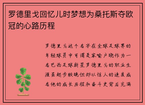 罗德里戈回忆儿时梦想为桑托斯夺欧冠的心路历程