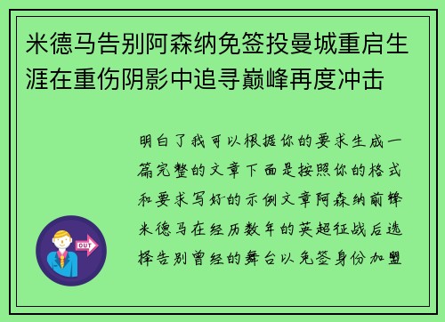 米德马告别阿森纳免签投曼城重启生涯在重伤阴影中追寻巅峰再度冲击