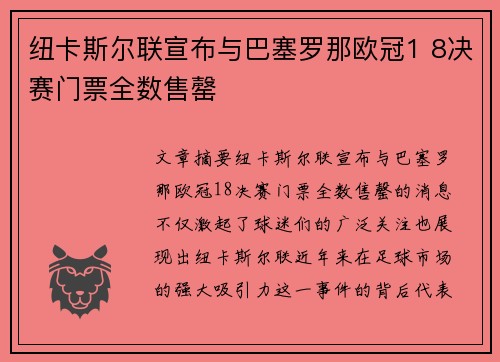 纽卡斯尔联宣布与巴塞罗那欧冠1 8决赛门票全数售罄