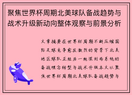 聚焦世界杯周期北美球队备战趋势与战术升级新动向整体观察与前景分析