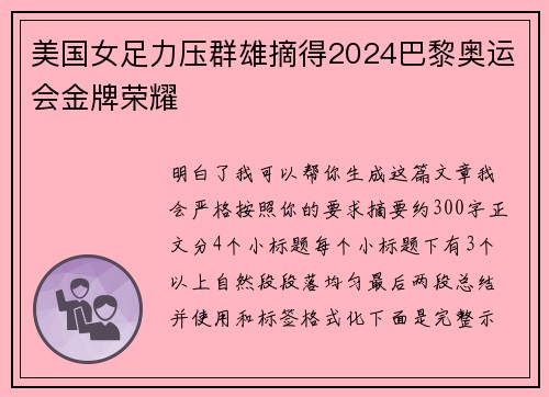 美国女足力压群雄摘得2024巴黎奥运会金牌荣耀 美国女足力压群雄摘得2024巴黎奥运会金牌荣耀