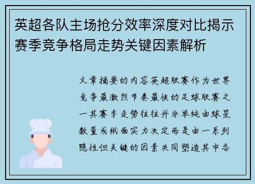 英超各队主场抢分效率深度对比揭示赛季竞争格局走势关键因素解析 英超各队主场抢分效率深度对比揭示赛季竞争格局走势关键因素解析