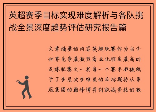 英超赛季目标实现难度解析与各队挑战全景深度趋势评估研究报告篇