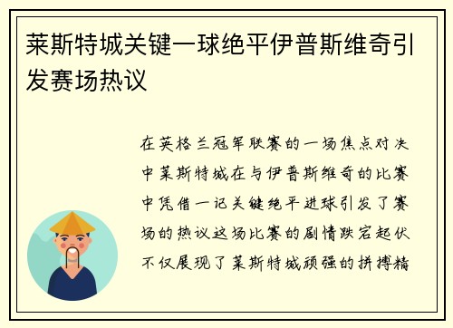 莱斯特城关键一球绝平伊普斯维奇引发赛场热议 莱斯特城关键一球绝平伊普斯维奇引发赛场热议