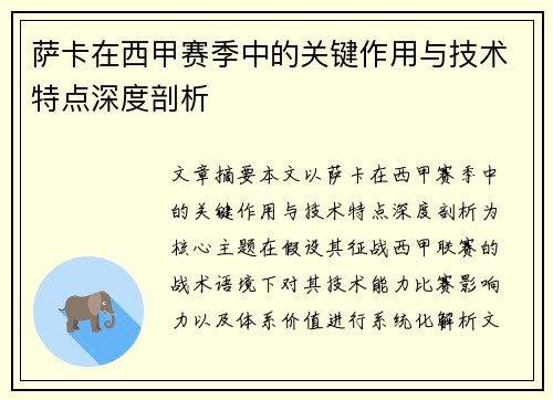 萨卡在西甲赛季中的关键作用与技术特点深度剖析 萨卡在西甲赛季中的关键作用与技术特点深度剖析