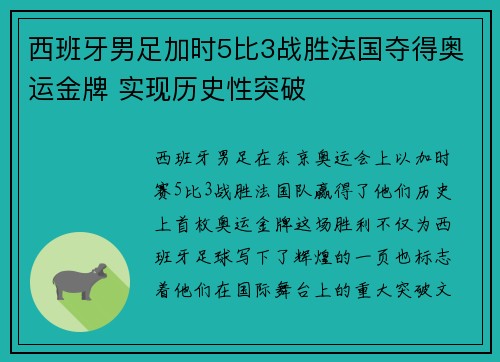 西班牙男足加时5比3战胜法国夺得奥运金牌 实现历史性突破