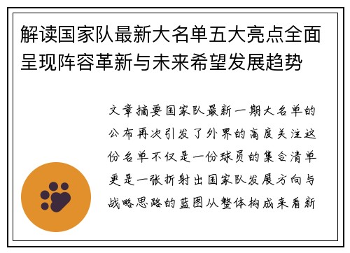 解读国家队最新大名单五大亮点全面呈现阵容革新与未来希望发展趋势
