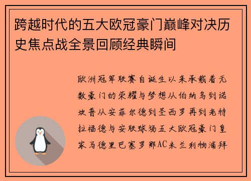 跨越时代的五大欧冠豪门巅峰对决历史焦点战全景回顾经典瞬间