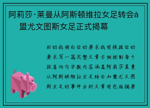 阿莉莎·莱曼从阿斯顿维拉女足转会加盟尤文图斯女足正式揭幕 阿莉莎·莱曼从阿斯顿维拉女足转会加盟尤文图斯女足正式揭幕
