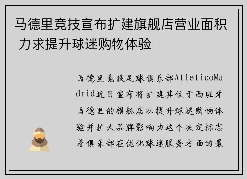 马德里竞技宣布扩建旗舰店营业面积 力求提升球迷购物体验