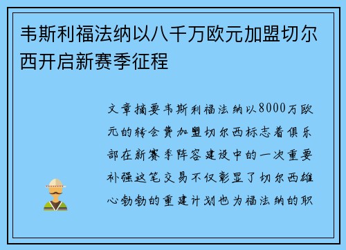 韦斯利福法纳以八千万欧元加盟切尔西开启新赛季征程