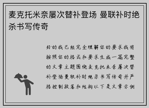 麦克托米奈屡次替补登场 曼联补时绝杀书写传奇 麦克托米奈屡次替补登场 曼联补时绝杀书写传奇
