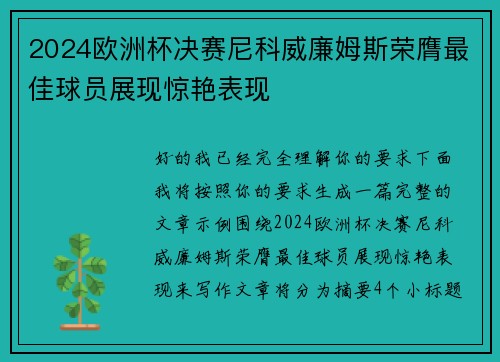 2024欧洲杯决赛尼科威廉姆斯荣膺最佳球员展现惊艳表现