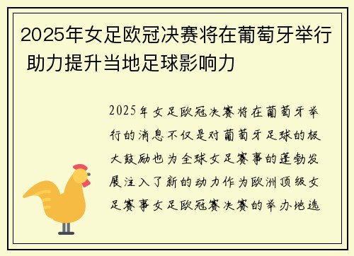 2025年女足欧冠决赛将在葡萄牙举行 助力提升当地足球影响力