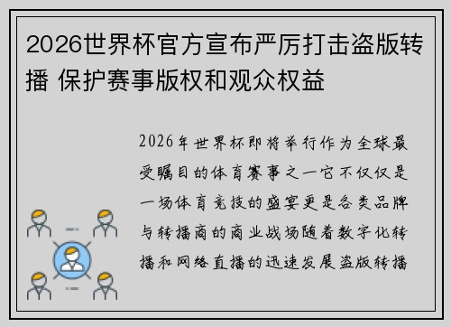 2026世界杯官方宣布严厉打击盗版转播 保护赛事版权和观众权益