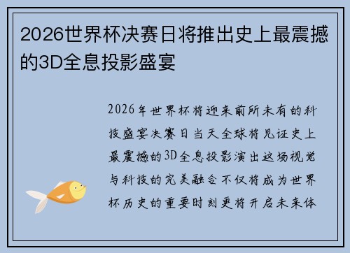 2026世界杯决赛日将推出史上最震撼的3D全息投影盛宴 2026世界杯决赛日将推出史上最震撼的3D全息投影盛宴
