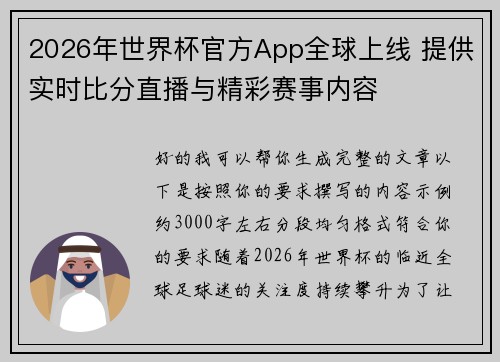 2026年世界杯官方App全球上线 提供实时比分直播与精彩赛事内容