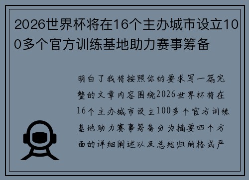 2026世界杯将在16个主办城市设立100多个官方训练基地助力赛事筹备