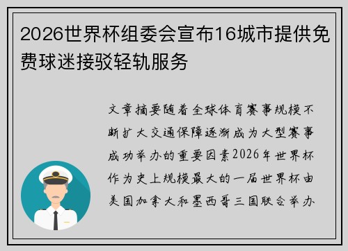 2026世界杯组委会宣布16城市提供免费球迷接驳轻轨服务