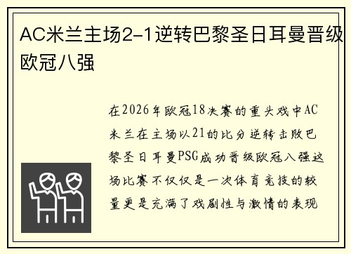 AC米兰主场2-1逆转巴黎圣日耳曼晋级欧冠八强