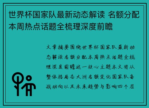 世界杯国家队最新动态解读 名额分配本周热点话题全梳理深度前瞻
