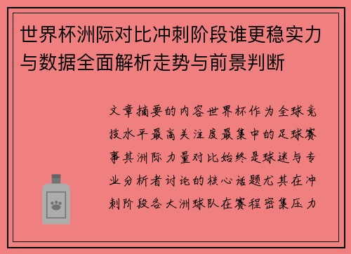 世界杯洲际对比冲刺阶段谁更稳实力与数据全面解析走势与前景判断 世界杯洲际对比冲刺阶段谁更稳实力与数据全面解析走势与前景判断