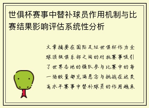 世俱杯赛事中替补球员作用机制与比赛结果影响评估系统性分析 世俱杯赛事中替补球员作用机制与比赛结果影响评估系统性分析