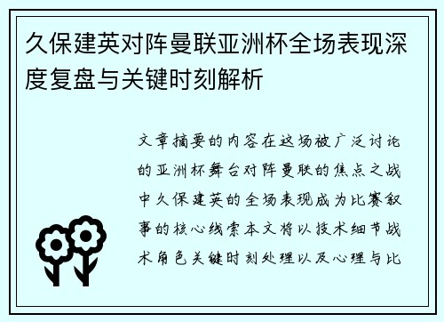 久保建英对阵曼联亚洲杯全场表现深度复盘与关键时刻解析