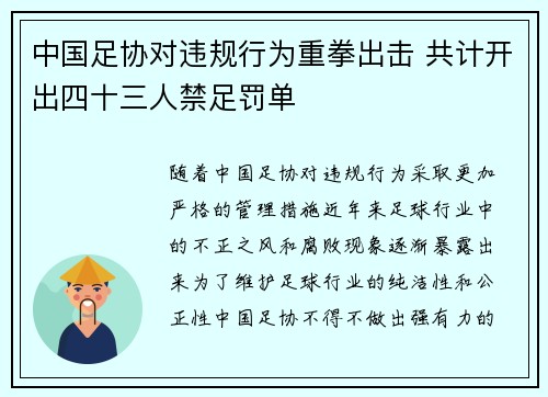 中国足协对违规行为重拳出击 共计开出四十三人禁足罚单