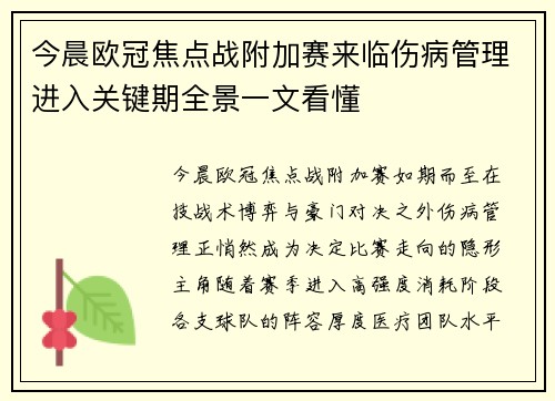 今晨欧冠焦点战附加赛来临伤病管理进入关键期全景一文看懂