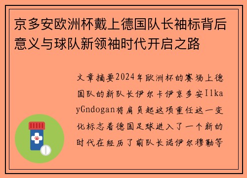 京多安欧洲杯戴上德国队长袖标背后意义与球队新领袖时代开启之路 京多安欧洲杯戴上德国队长袖标背后意义与球队新领袖时代开启之路