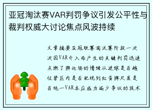 亚冠淘汰赛VAR判罚争议引发公平性与裁判权威大讨论焦点风波持续